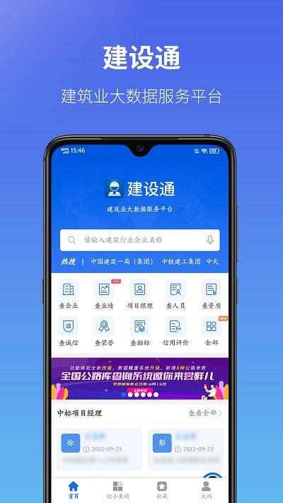 建设通建筑企业查询平台