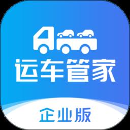 运车管家企业版APP