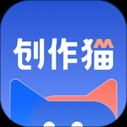 创作猫app官方版 v5.0.4 安卓手机版