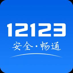 交警12123app