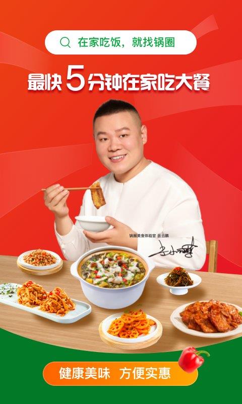 锅圈食汇软件