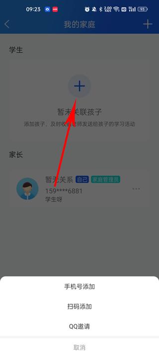 智慧中小学关联孩子激活教程