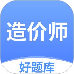 造价师好题库app