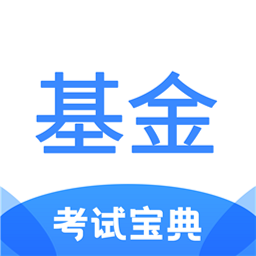 基金从业考试宝典app