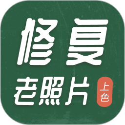 老照片修复工具app