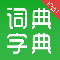 汉语字典和成语词典10合1app v2.5.5 安卓版