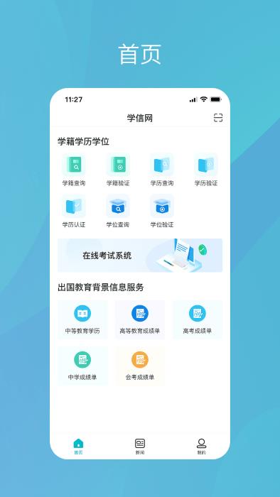 中国高等教育学生信息网app(又名为学信网)