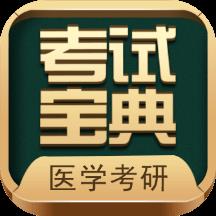 考研考试宝典app