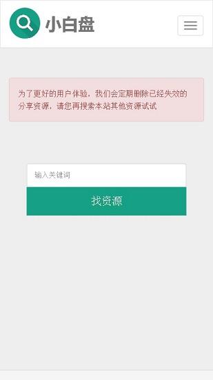 小白盘app