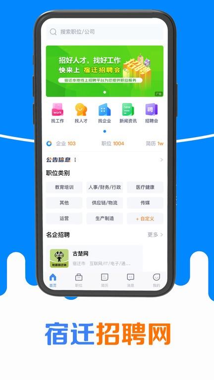 宿迁招聘网app