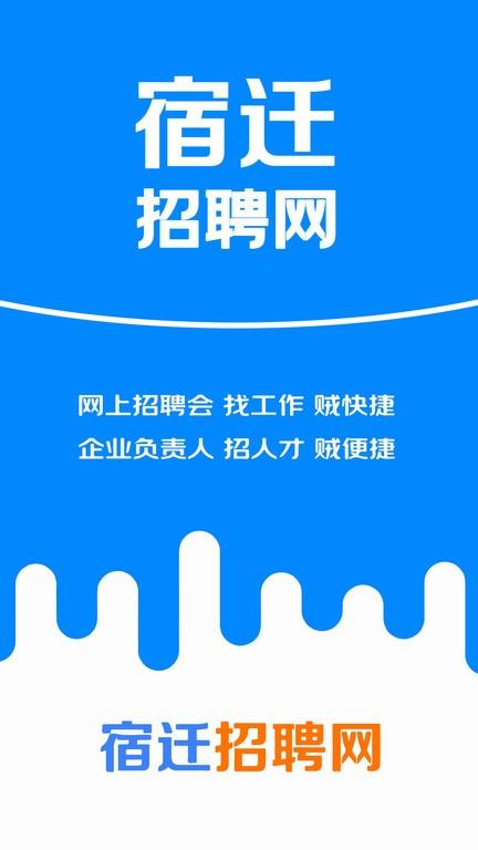 宿迁招聘网app