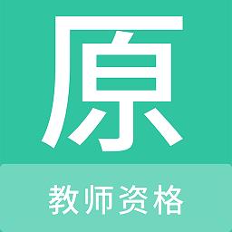 教师资格原题库app