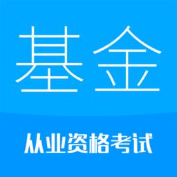 2023基金从业考试app