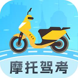 摩托驾照助手app官方版