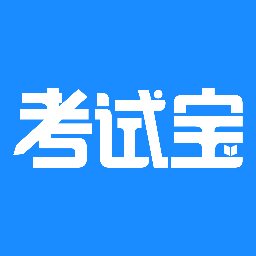 考试宝 v3.1.26 官方最新版