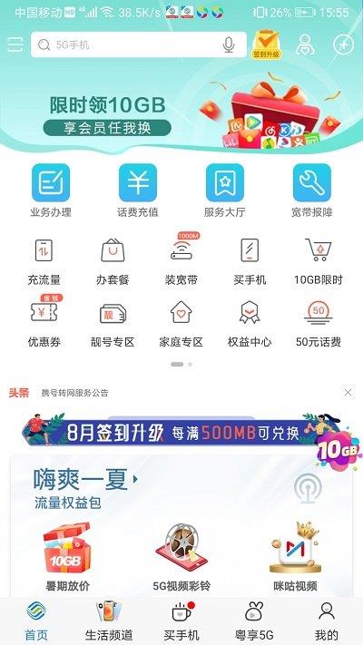 广东移动网上营业厅app