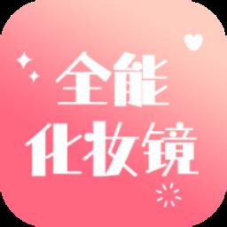 全能化妆镜app