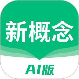 新概念ai版app