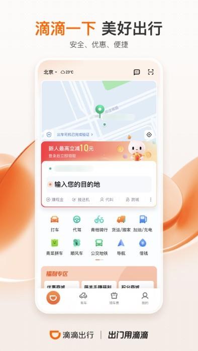 2023滴滴出行app最新官方