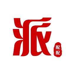 派配配app