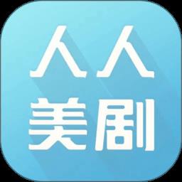 人人美剧app最新版本