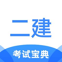 二级建造师考试宝典app