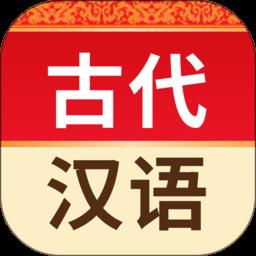 古代汉语词典app