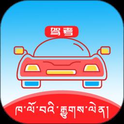 藏文语音驾考2023手机版(藏文驾考)