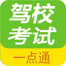 驾校考试一点通官方版app