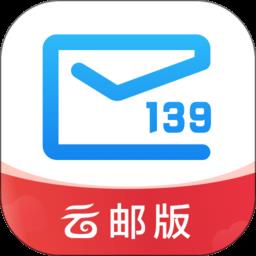 移动139邮箱app最新版