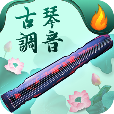 青云古琴调音器 v1.0.0 最新版