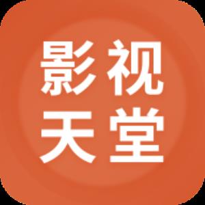 影视天堂电视版 v1.1.1.0 安卓最新版