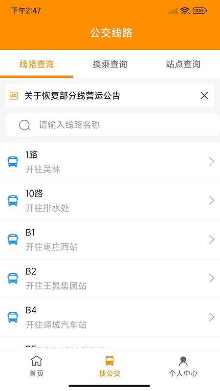 枣庄公交车实时查询app