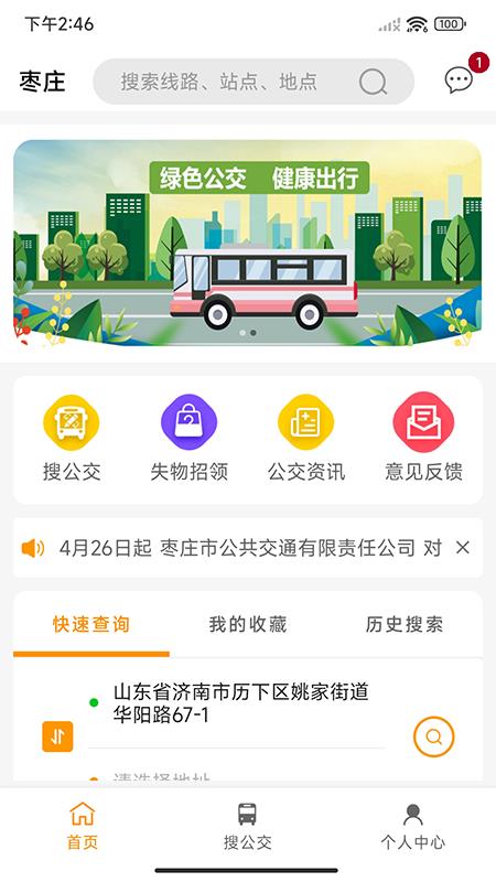 枣庄公交车实时查询app