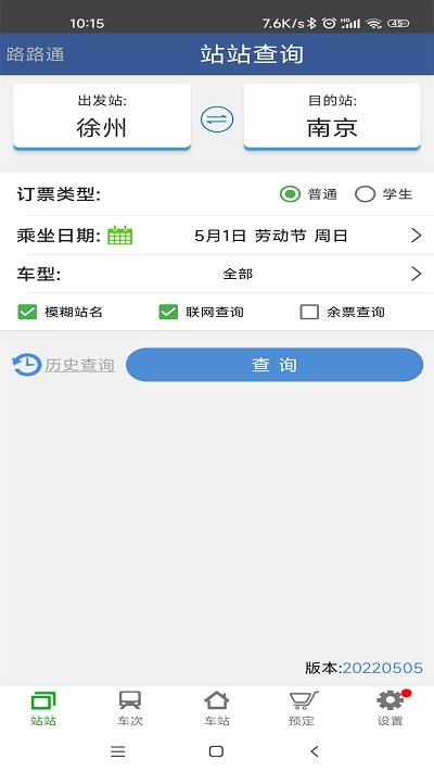 路路通时刻表官方版