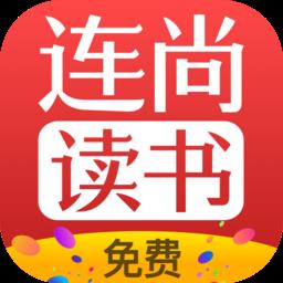 连尚免费读书的小说 v3.4.0 安卓最新版