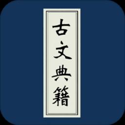 古文典籍大全app