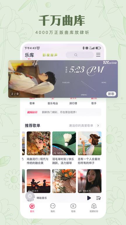 2023咪咕音乐app