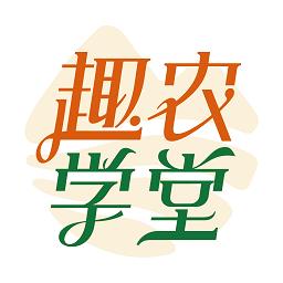 趣农天下app(更名趣农学堂)