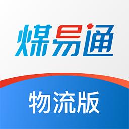 煤易通物流版app