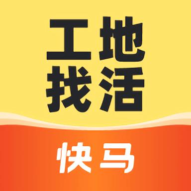 快马工地找活app v1.0.30 安卓版