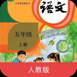 五年级语文上册app