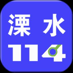 溧水114网app