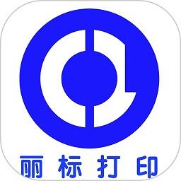 丽标打印app v1.5 安卓版