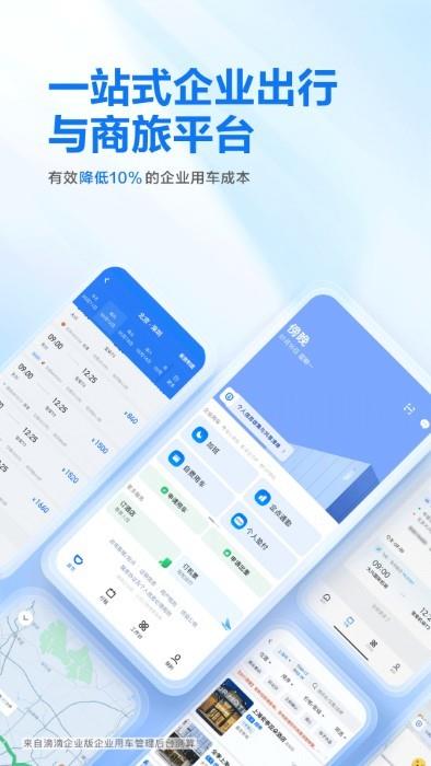 滴滴企业版app最新官方2023