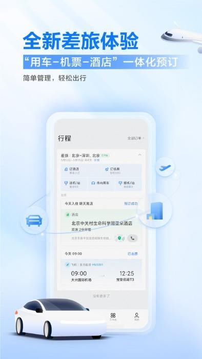 滴滴企业版app最新官方2023