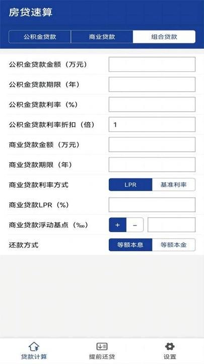 房贷速算手机版