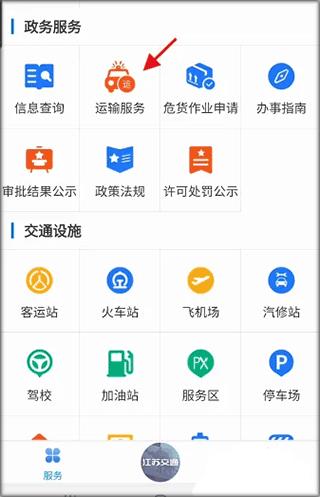 江苏交通云app如何绑定运输车辆信息