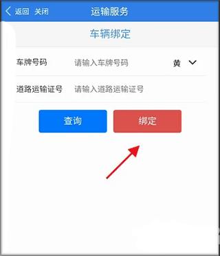 江苏交通云app如何绑定运输车辆信息