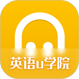 英语u学院 v1.0.0 安卓版